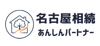 名古屋相続あんしんパートナー
